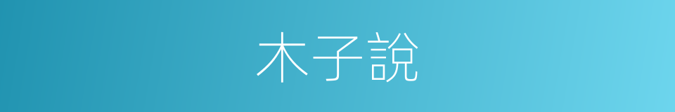 木子說的同義詞