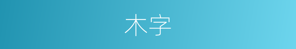 木字的意思