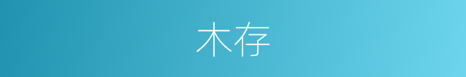 木存的意思