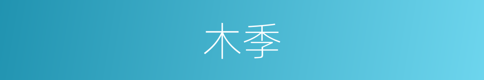 木季的同义词