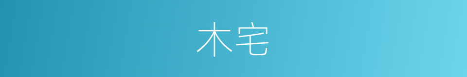 木宅的同义词