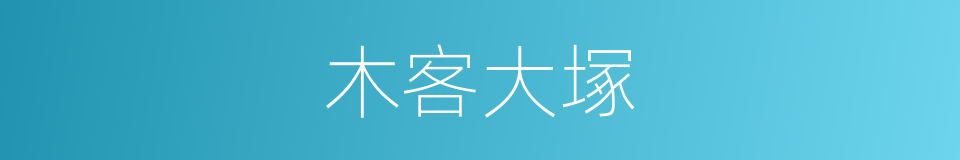 木客大塚的意思