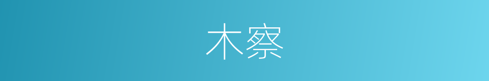 木察的意思