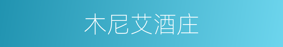 木尼艾酒庄的同义词