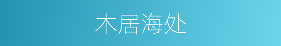 木居海处的意思