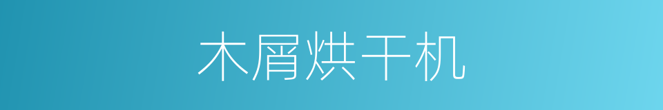 木屑烘干机的同义词