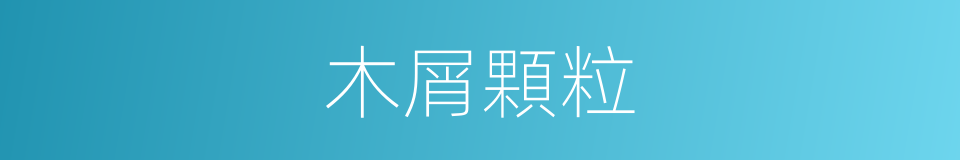 木屑顆粒的同義詞
