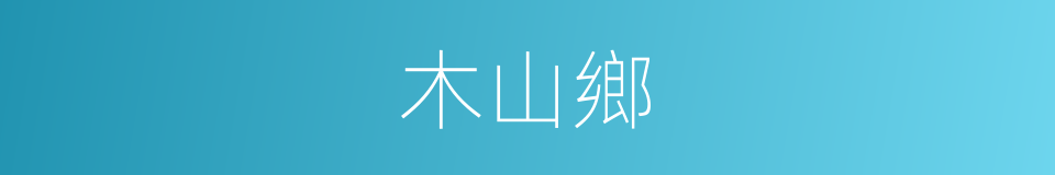 木山鄉的同義詞