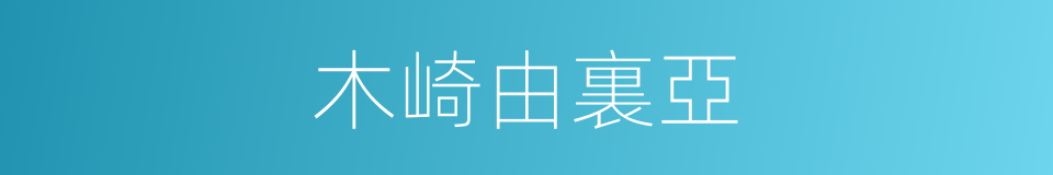 木崎由裏亞的同義詞