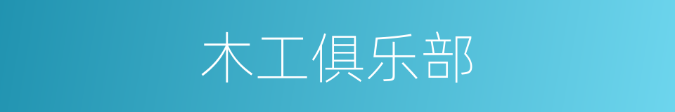 木工俱乐部的同义词