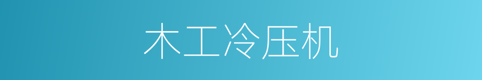 木工冷压机的同义词