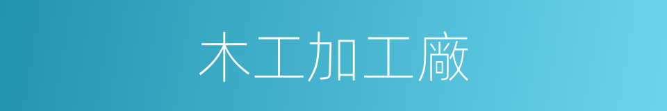 木工加工廠的同義詞