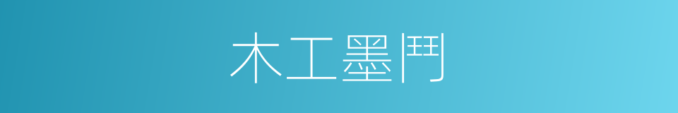 木工墨鬥的同義詞