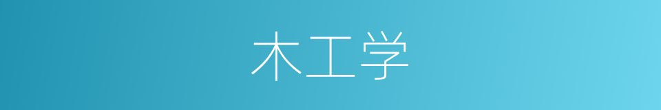 木工学的同义词