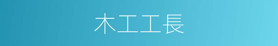 木工工長的同義詞