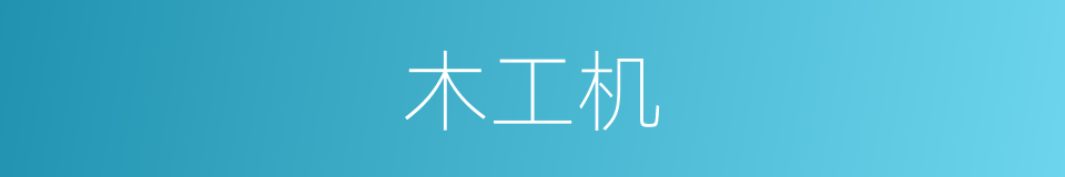 木工机的同义词