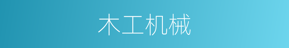 木工机械的同义词