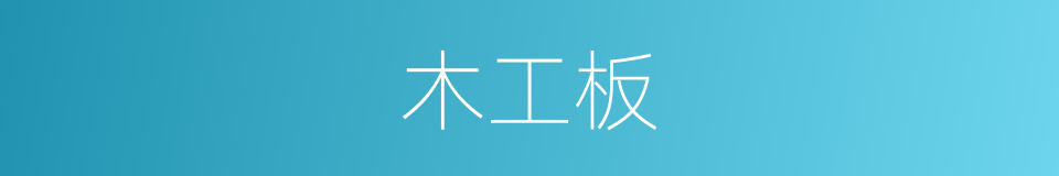 木工板的同义词