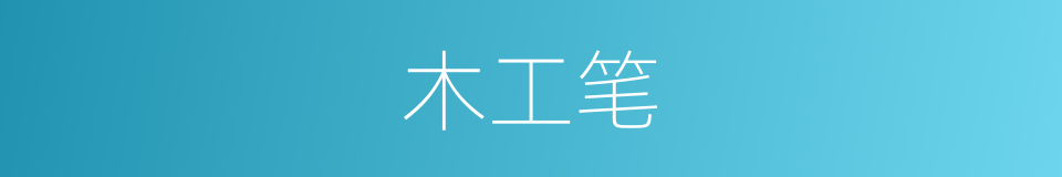 木工笔的同义词