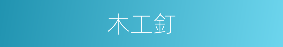 木工釘的同義詞