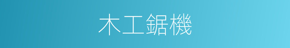 木工鋸機的同義詞