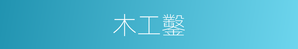 木工鑿的同義詞