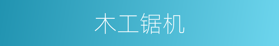 木工锯机的同义词