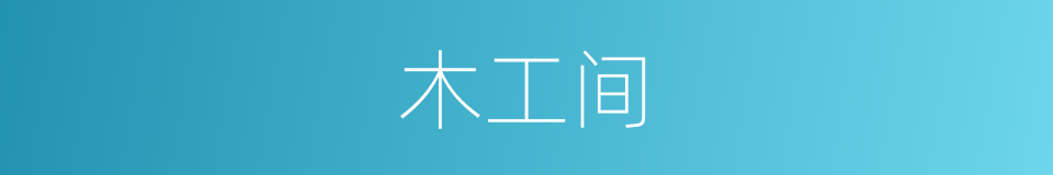 木工间的同义词
