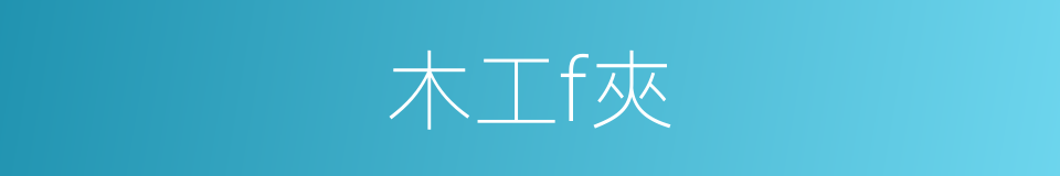 木工f夾的同義詞
