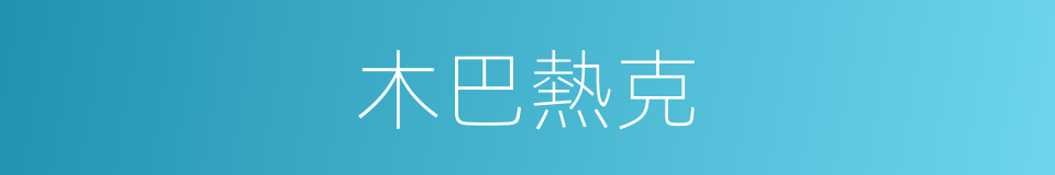 木巴熱克的同義詞