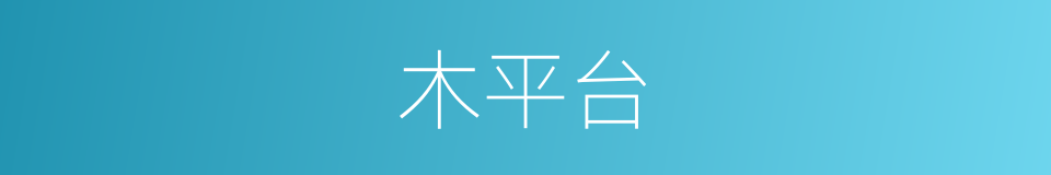 木平台的同义词