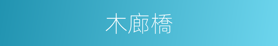 木廊橋的同義詞
