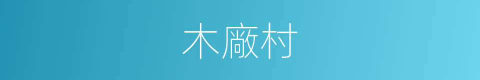 木廠村的同義詞