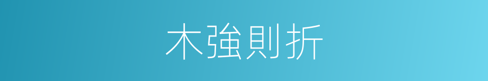 木強則折的意思