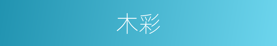 木彩的同义词