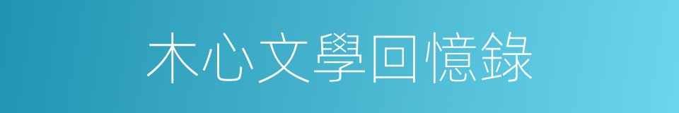 木心文學回憶錄的同義詞
