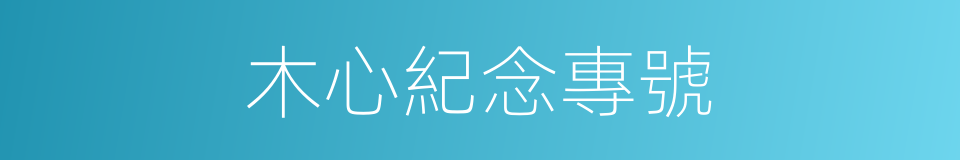 木心紀念專號的同義詞