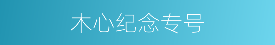 木心纪念专号的同义词