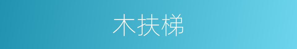 木扶梯的同义词