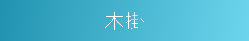 木掛的同義詞