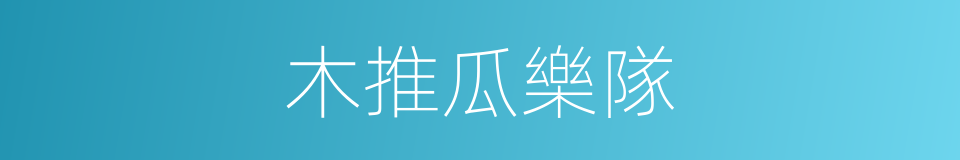 木推瓜樂隊的同義詞