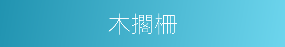 木擱柵的同義詞