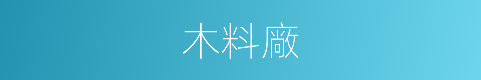 木料廠的同義詞