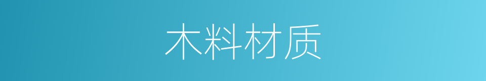 木料材质的同义词