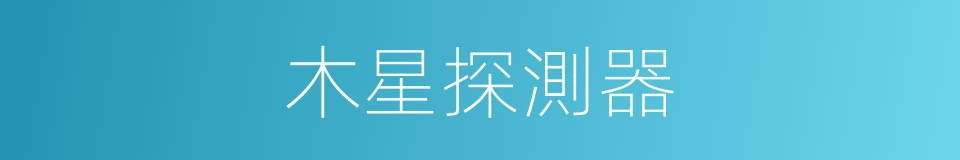木星探測器的同義詞