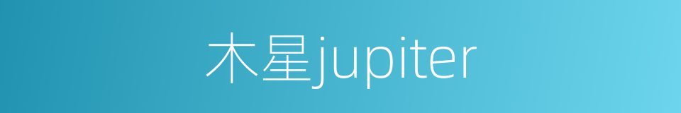 木星jupiter的同义词