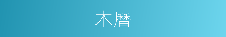 木曆的同義詞