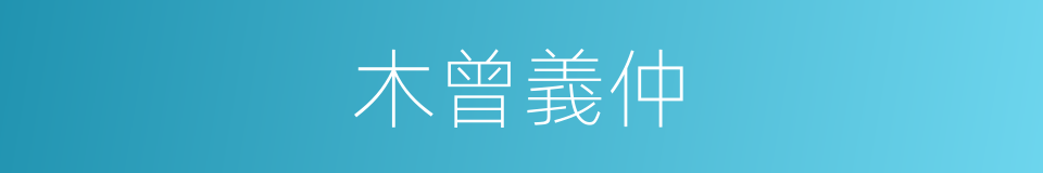 木曾義仲的同義詞