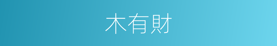 木有財的同義詞