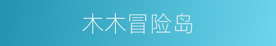 木木冒险岛的同义词
